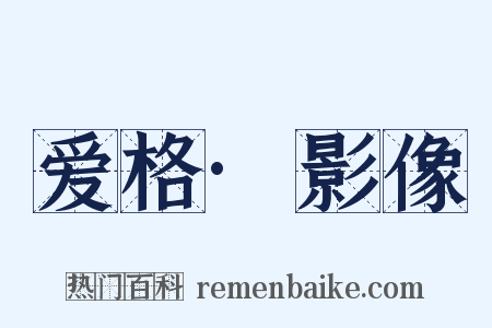 爱格·影像是什么意思的图片